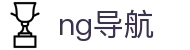 ng导航 - 致力于为玩家提供最快捷稳定的平台连接服务